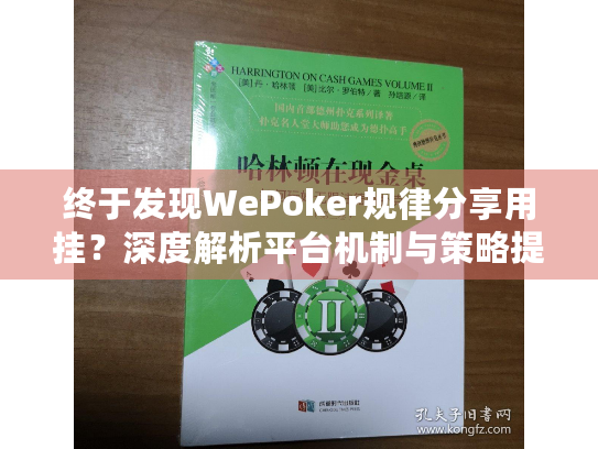 终于发现WePoker规律分享用挂？深度解析平台机制与策略提升