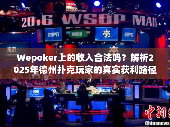 Wepoker上的收入合法吗?解析2025年德州扑克玩家的真实获利路径 Wepoker上的收入合法吗?解析2025年德州扑克玩家的真实获利路径