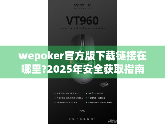 wepoker官方版下载链接在哪里?2025年安全获取指南