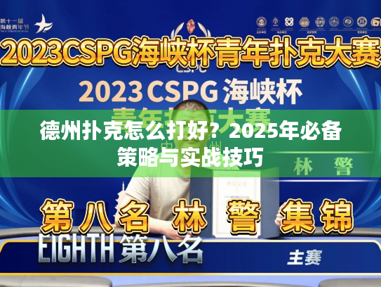 德州扑克怎么打好？2025年必备策略与实战技巧