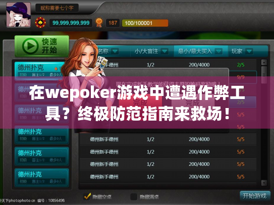 在wepoker游戏中遭遇作弊工具?终极防范指南来救场! 在wepoker游戏中遭遇作弊工具?终极防范指南来救场!