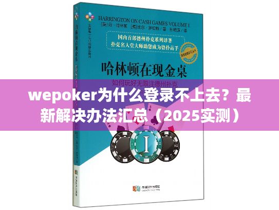 wepoker为什么登录不上去?最新解决办法汇总(2025实测) wepoker为什么登录不上去?最新解决办法汇总(2025实测)