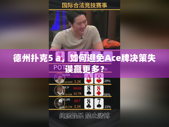 德州扑克5 a，如何避免Ace牌决策失误赢更多？