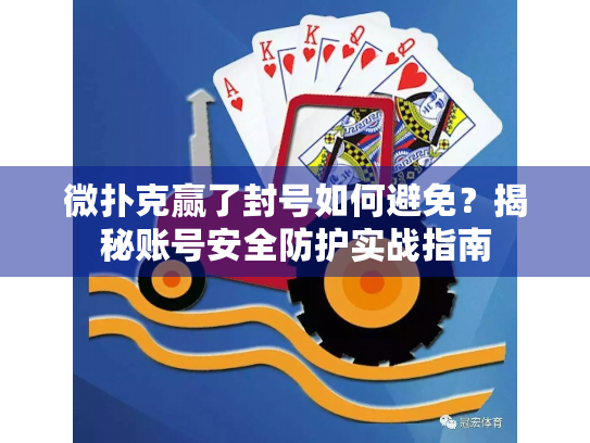 微扑克赢了封号如何避免？揭秘账号安全防护实战指南