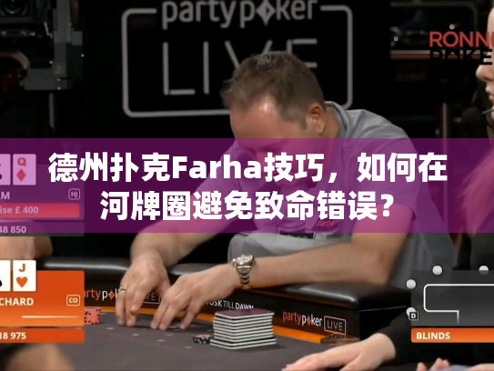 德州扑克Farha技巧，如何在河牌圈避免致命错误？