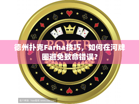 德州扑克Farha技巧，如何在河牌圈避免致命错误？