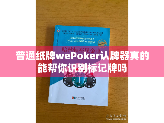 普通纸牌wePoker认牌器真的能帮你识别标记牌吗 普通纸牌wePoker认牌器真的能帮你识别标记牌吗