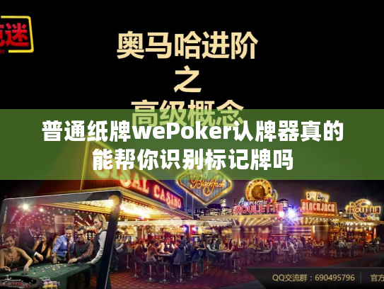 普通纸牌wePoker认牌器真的能帮你识别标记牌吗