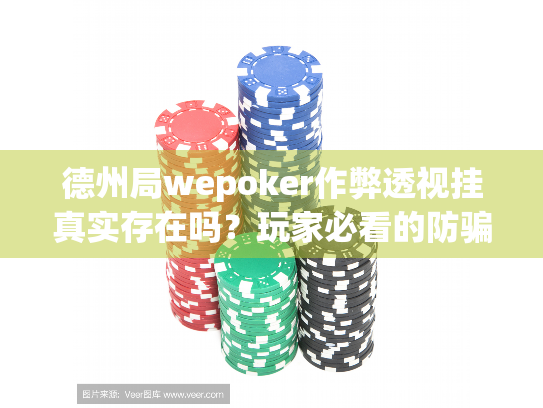 德州局wepoker作弊透视挂真实存在吗？玩家必看的防骗指南