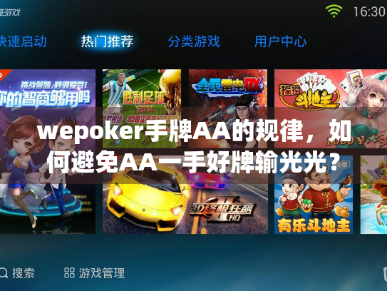 wepoker手牌AA的规律，如何避免AA一手好牌输光光？