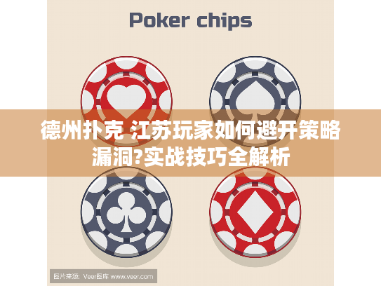 德州扑克 江苏玩家如何避开策略漏洞?实战技巧全解析