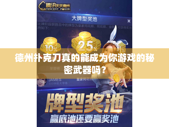 德州扑克刀真的能成为你游戏的秘密武器吗？