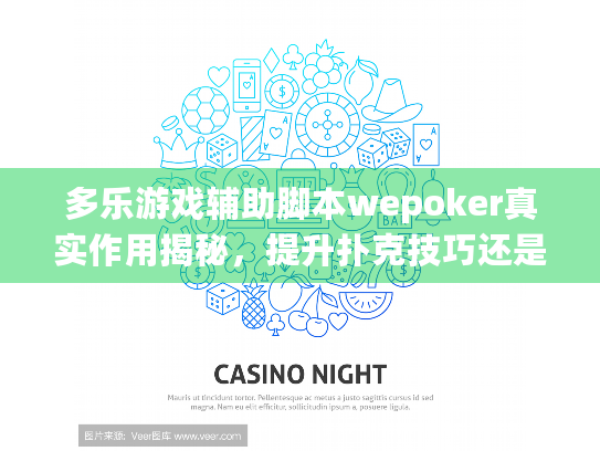 多乐游戏辅助脚本wepoker真实作用揭秘,提升扑克技巧还是自毁前程? 多乐游戏辅助脚本wepoker真实作用揭秘,提升扑克技巧还是自毁前程?