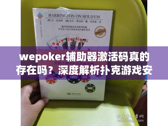 wepoker辅助器激活码真的存在吗？深度解析扑克游戏安全辅助方案