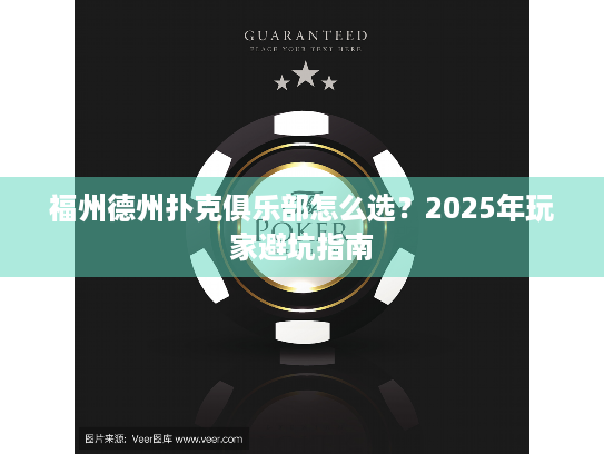 福州德州扑克俱乐部怎么选？2025年玩家避坑指南