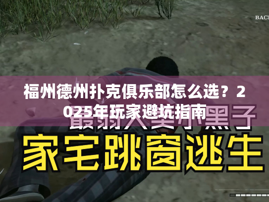 福州德州扑克俱乐部怎么选？2025年玩家避坑指南