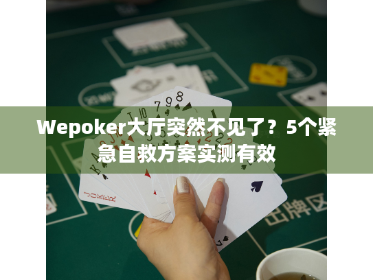 Wepoker大厅突然不见了？5个紧急自救方案实测有效