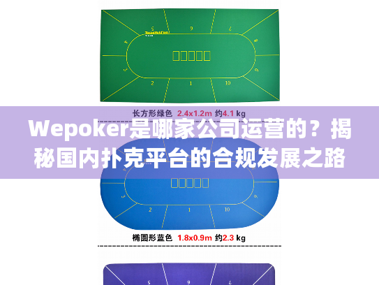 Wepoker是哪家公司运营的?揭秘国内扑克平台的合规发展之路 Wepoker是哪家公司运营的?揭秘国内扑克平台的合规发展之路