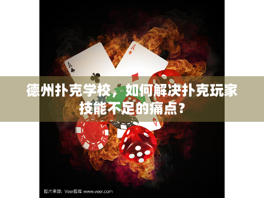 德州扑克学校，如何解决扑克玩家技能不足的痛点？