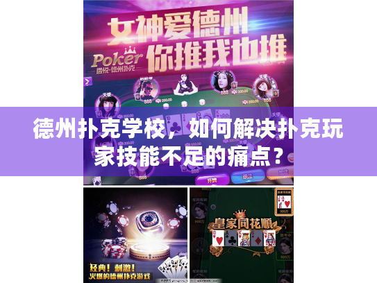 德州扑克学校，如何解决扑克玩家技能不足的痛点？
