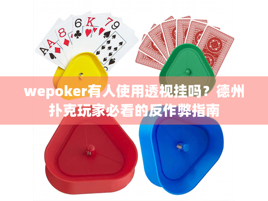 wepoker有人使用透视挂吗?德州扑克玩家必看的反作弊指南 wepoker有人使用透视挂吗?德州扑克玩家必看的反作弊指南