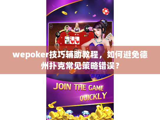 wepoker技巧辅助教程，如何避免德州扑克常见策略错误？
