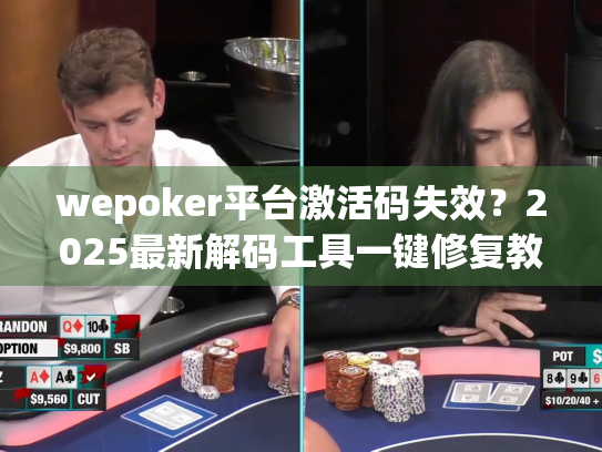 wepoker平台激活码失效?2025最新解码工具一键修复教程 wepoker平台激活码失效?2025最新解码工具一键修复教程