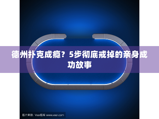 德州扑克成瘾？5步彻底戒掉的亲身成功故事