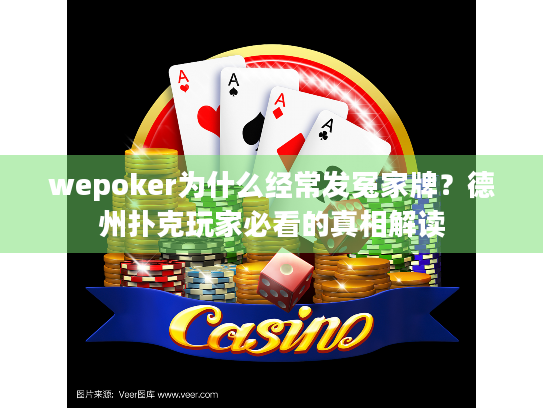 wepoker为什么经常发冤家牌？德州扑克玩家必看的真相解读