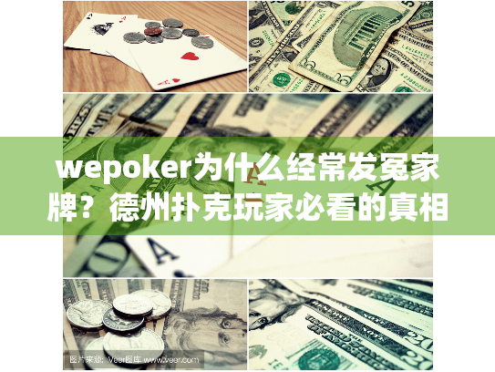 wepoker为什么经常发冤家牌？德州扑克玩家必看的真相解读