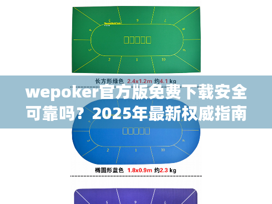 wepoker官方版免费下载安全可靠吗?2025年最新权威指南 wepoker官方版免费下载安全可靠吗?2025年最新权威指南