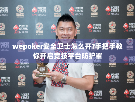 wepoker安全卫士怎么开?手把手教你开启竞技平台防护罩