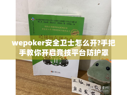 wepoker安全卫士怎么开?手把手教你开启竞技平台防护罩