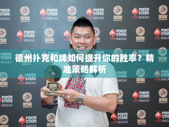 德州扑克和牌如何提升你的胜率？精准策略解析