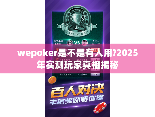 wepoker是不是有人用?2025年实测玩家真相揭秘