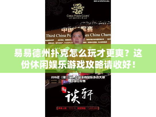 易易德州扑克怎么玩才更爽？这份休闲娱乐游戏攻略请收好！