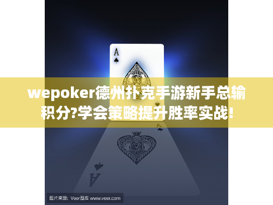 wepoker德州扑克手游新手总输积分?学会策略提升胜率实战!