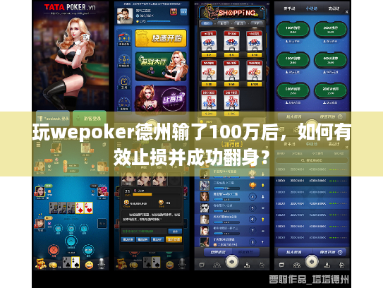 玩wepoker德州输了100万后，如何有效止损并成功翻身？