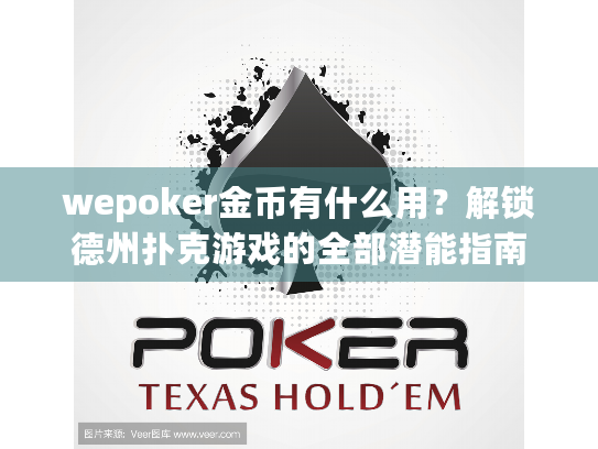 wepoker金币有什么用？解锁德州扑克游戏的全部潜能指南