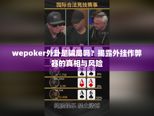 wepoker外卦是骗局吗？揭露外挂作弊器的真相与风险