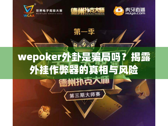 wepoker外卦是骗局吗？揭露外挂作弊器的真相与风险