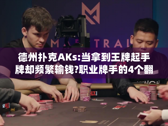 德州扑克AKs:当拿到王牌起手牌却频繁输钱?职业牌手的4个翻后决策模型