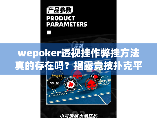 wepoker透视挂作弊挂方法真的存在吗?揭露竞技扑克平台的真相 wepoker透视挂作弊挂方法真的存在吗?揭露竞技扑克平台的真相