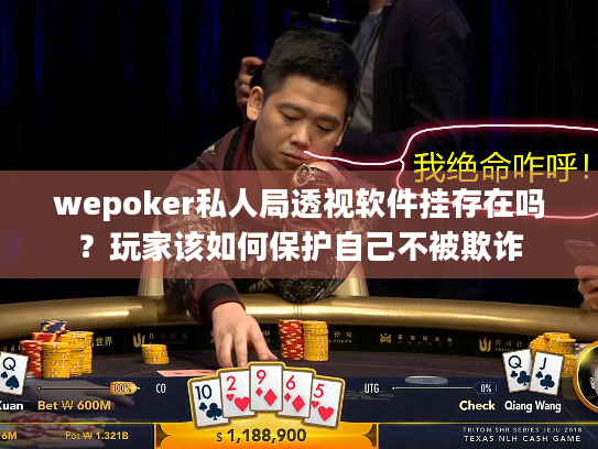 wepoker私人局透视软件挂存在吗？玩家该如何保护自己不被欺诈