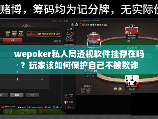 wepoker私人局透视软件挂存在吗？玩家该如何保护自己不被欺诈