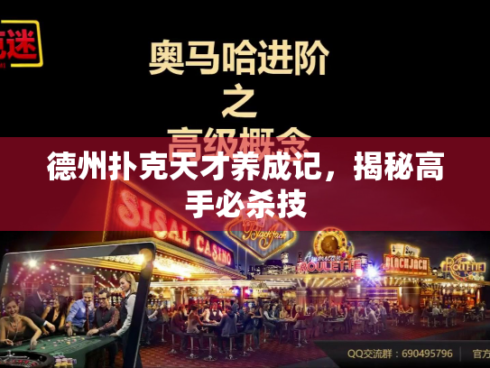 德州扑克天才养成记，揭秘高手必杀技