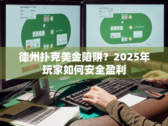 德州扑克美金陷阱？2025年玩家如何安全盈利