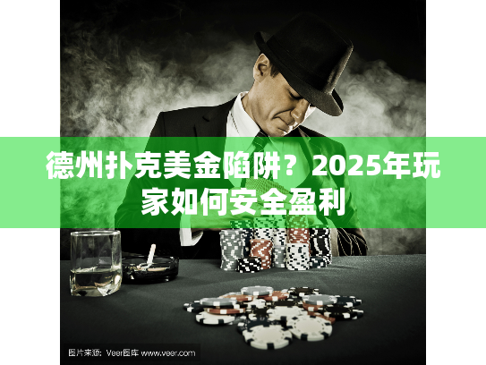 德州扑克美金陷阱？2025年玩家如何安全盈利