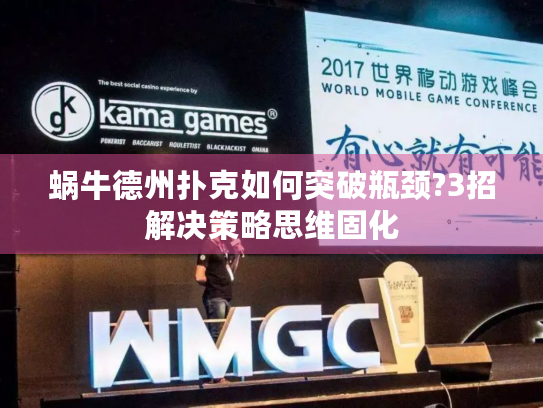 蜗牛德州扑克如何突破瓶颈?3招解决策略思维固化