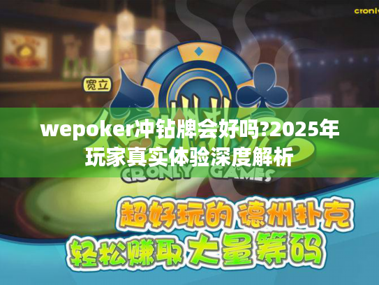 wepoker冲钻牌会好吗?2025年玩家真实体验深度解析